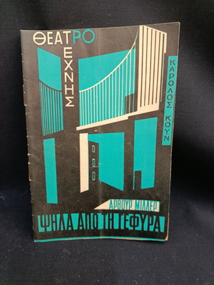 Θεατρικό πρόγραμμα 1957 μεταχειρισμένο, θέατρο τέχνης Κάρολος Κουν, Ψηλά από την γέφυρα