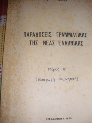 Стамати Караца. Съвременни гръцки граматични традиции