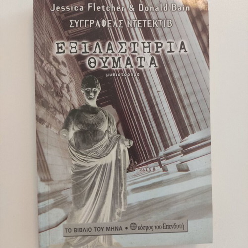 Exilastiria Thymata novel used by Jessica Fletcher & Donald Bain