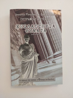 Exilastiria Thymata novel used by Jessica Fletcher & Donald Bain