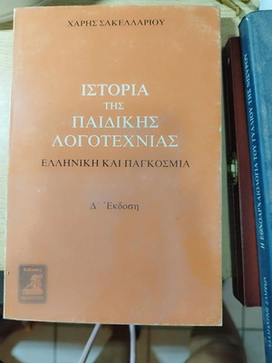 Ιστορία της παιδικής λογοτεχνίας βιβλίο μεταχειρισμένο