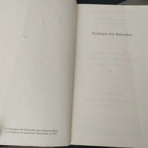 Egklima sto Kolonaki special edition book like new