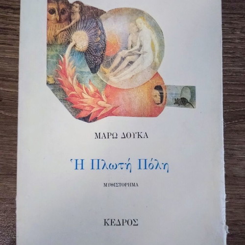 Maro Douka Two Novels: The Floating City & A Purple Hood