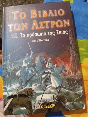 Το βιβλίο των άστρων ΙΙΙ Το πρόσωπο της σκιάς Eric L'Homme σαν καινούργιο