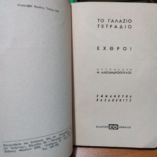 To Galazio Tetradio / Echthroi used