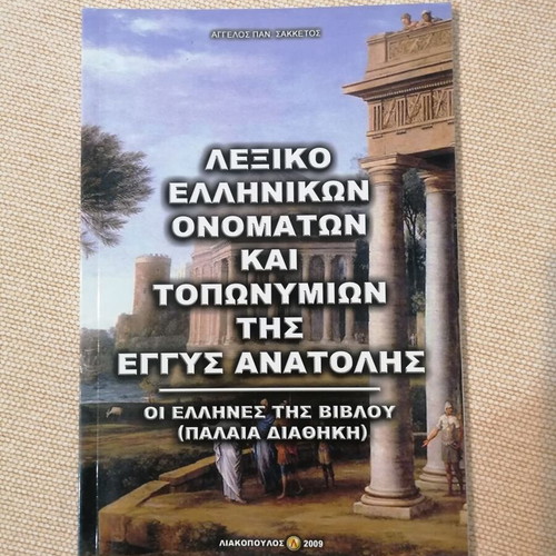 Lexicon of Greek Names and Toponyms of the Near East like new