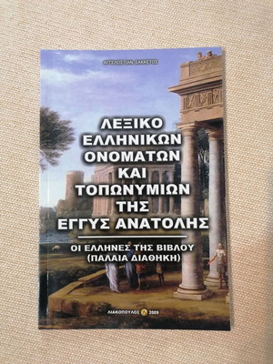 Lexicon of Greek Names and Toponyms of the Near East like new
