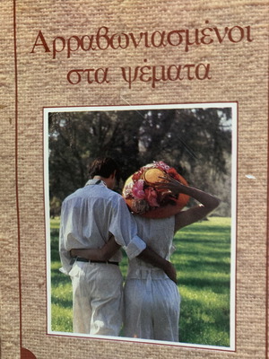 Αρραβωνιασμένοι στα ψέματα - Ξενόπουλου