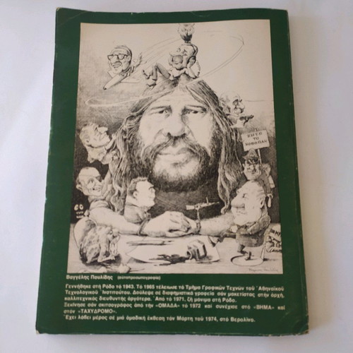 Collector's book Seven Years of Bad Luck. Vangelis Pavlidis 1974 With dedication to B. Papandreou..