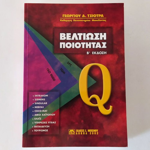 Quality Improvement new, 2nd edition 2002, Georgios D. Tsiotras
