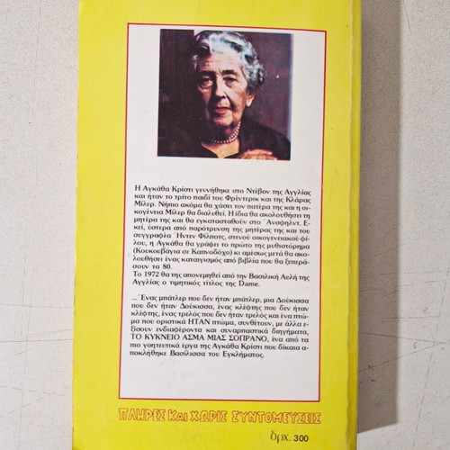 Agatha Christie book like new, Greek
