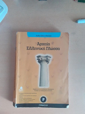 Αρχαία ελληνική γλώσσα βιβλίο γ' γυμνασίου σαν καινούργιο