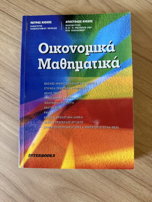 Economic Mathematics university book like new by Petros & Apostolos Kiochos