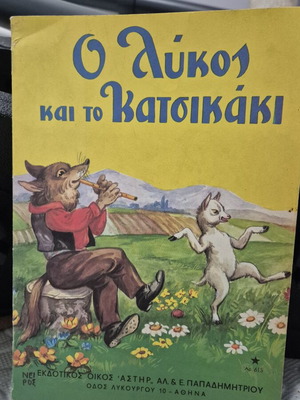 Παραμύθι Ο Λύκος και το Κατσικάκι μεταχειρισμένο, ελληνικά
