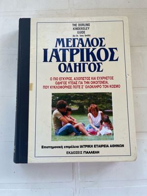 Βιβλίο Μεγάλος Ιατρικός Οδηγός Τόμος 1, Γιαλλελή 1993, σε καλή κατάσταση