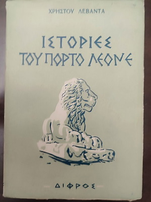 Istories tou Porto Leone book used, Greek literature