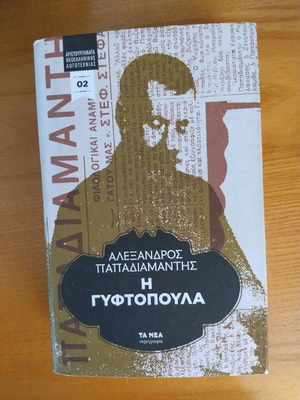 Η Γυφτοπούλα του Αλέξανδρου Παπαδιαμάντη καινούργιο ελληνικό μυθιστόρημα