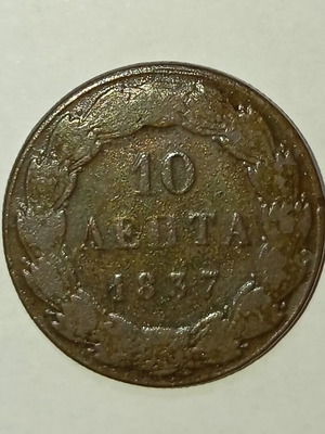 10 λεπτά 1837 σαν καινούργιο