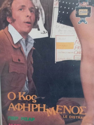 Ο Κύριος Αφηρημένος βιντεοκασέτα μεταχειρισμένη, κωμωδία με υπότιτλους