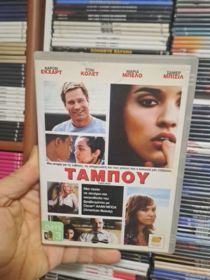 Ταμπού DVD μεταχειρισμένο, κοινωνική δράμα με υπότιτλους