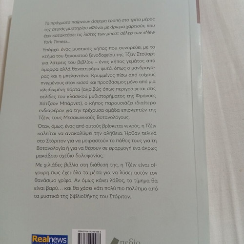 The Secret Garden by Ellery Adams like new, Greek edition
