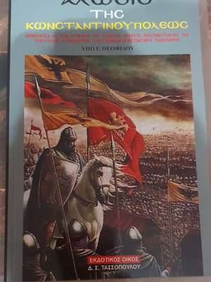 Άλωση της Κωνσταντινουπόλεως καινούργιο βιβλίο ιστορίας