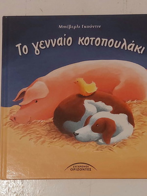 Children's book used, Greek language