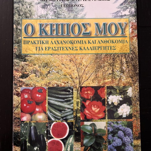 O Kipos Mou book like new, hobby gardening
