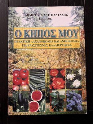 Ο κήπος μου βιβλίο σαν καινούργιο, χόμπι κηπουρική