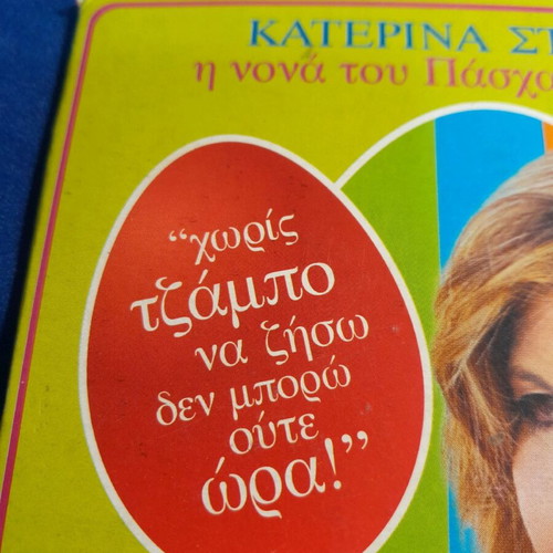 Katerina Stanisi I Nona Tou Pascha CD new, laiko