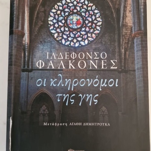 The Earth Inheritors by Ildefonso Falcones like new, Greek edition