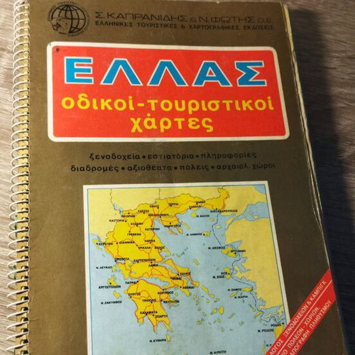 Οδικός-τουριστικός χάρτης Ελλάδας 9η έκδοση σαν καινούργιο