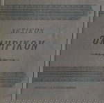  Ι. Πανταζίδου (1921) ΛΕΞΙΚΟΝ ΟΜΗΡΙΚΟΝ
