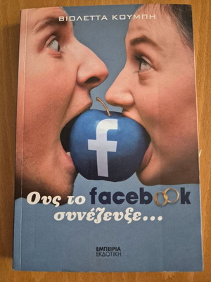 Ous to Facebook Synezevxe like new novel by Violetta Koumpi
