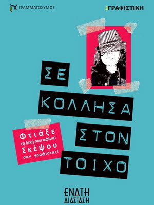Book Se Kollisa Ston Toixo new, Zografistiki series