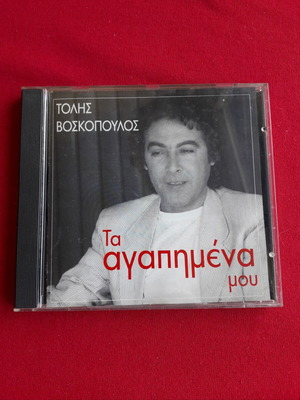 Τόλης Βοσκόπουλος Τα αγαπημένα μου CD σαν καινούργιο, λαϊκό