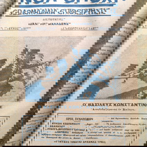 Φιλοβασιλικό Περιοδικό Νέα Εποχή 1927-1928