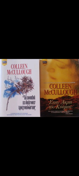 ΣΕΤ 2 ΒΙΒΛΊΑ ΤΣΕΠΗΣ  BELL - COLEEN McCULLOUGH ΤΑ ΠΟΥΛΙΑ ΠΕΘΑΊΝΟΥΝ ΤΡΑΓΟΥΔΏΝΤΑΣ&ΣΤΗΝ ΑΚΡΗ ΤΟΥ ΚΟΣΜΟΥ