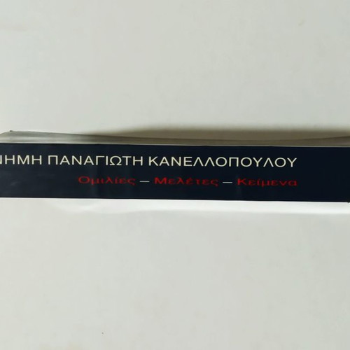 Mnimi Panagioti Kanellopoulou new book