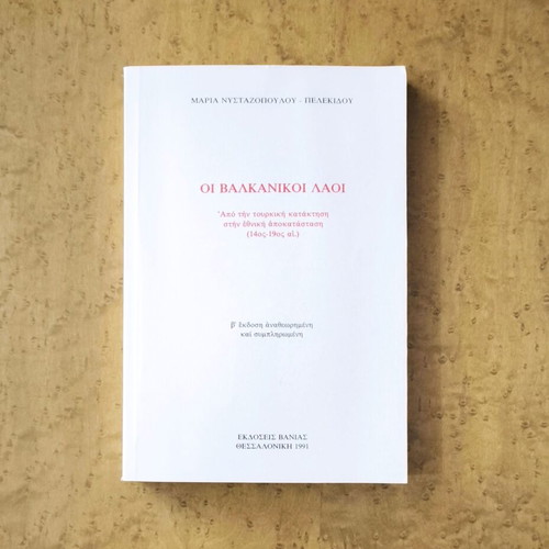 The Balkan Peoples used history book by Maria Nystazopoulou-Pelekidou