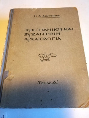 Χριστιανική και Βυζαντινή Αρχαιολογία βιβλίο μεταχειρισμένο Γ. Α. Σωτηρίου 1942