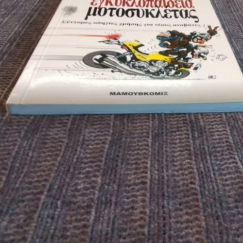 Σαλταρισμένη εγκυκλοπαίδεια μοτοσυκλέτας σαν καινούργιο