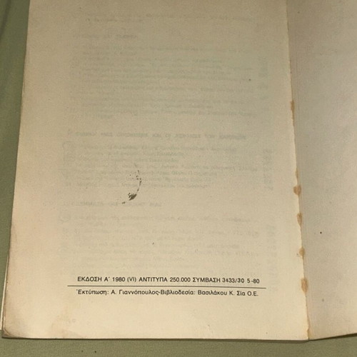 Αναγνωστικό ΣΤ Δημοτικού 1980 ΟΕΔΒ
