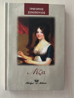 Liza by Grigorios Xenopoulos used, Greek literature book