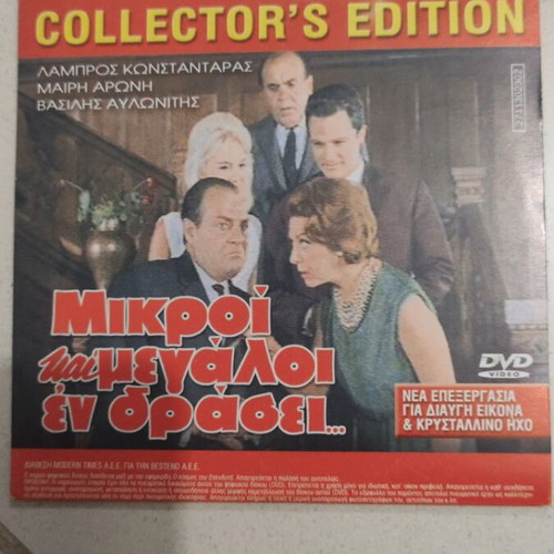 Mikroi Kai Megaloi DVD used, Greek cinema, 2 movies in 1