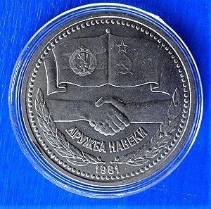ΡΩΣΣΙΑ - Russia 1 rouble 1981 "Russian-Bulgarian friendship"