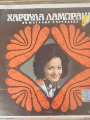 Haroula Lambraki 20 Great Hits CD used, laiko