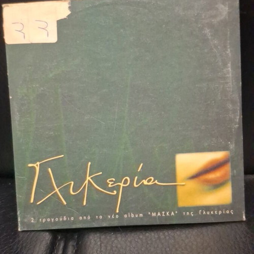 Γλυκερία Μάσκα CD μεταχειρισμένο, έντεχνο