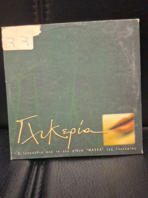 Γλυκερία Μάσκα CD μεταχειρισμένο, έντεχνο
