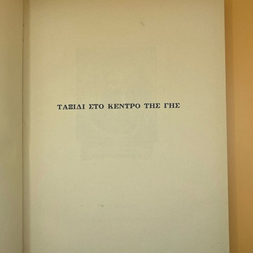 Βιβλίο Ταξίδι στο Κέντρο της Γης μεταχειρισμένο